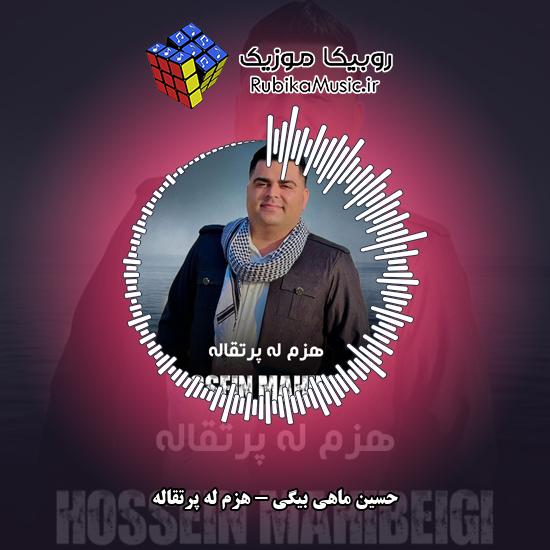 دانلود آهنگ هزم له پرتقاله حسین ماهی بیگی